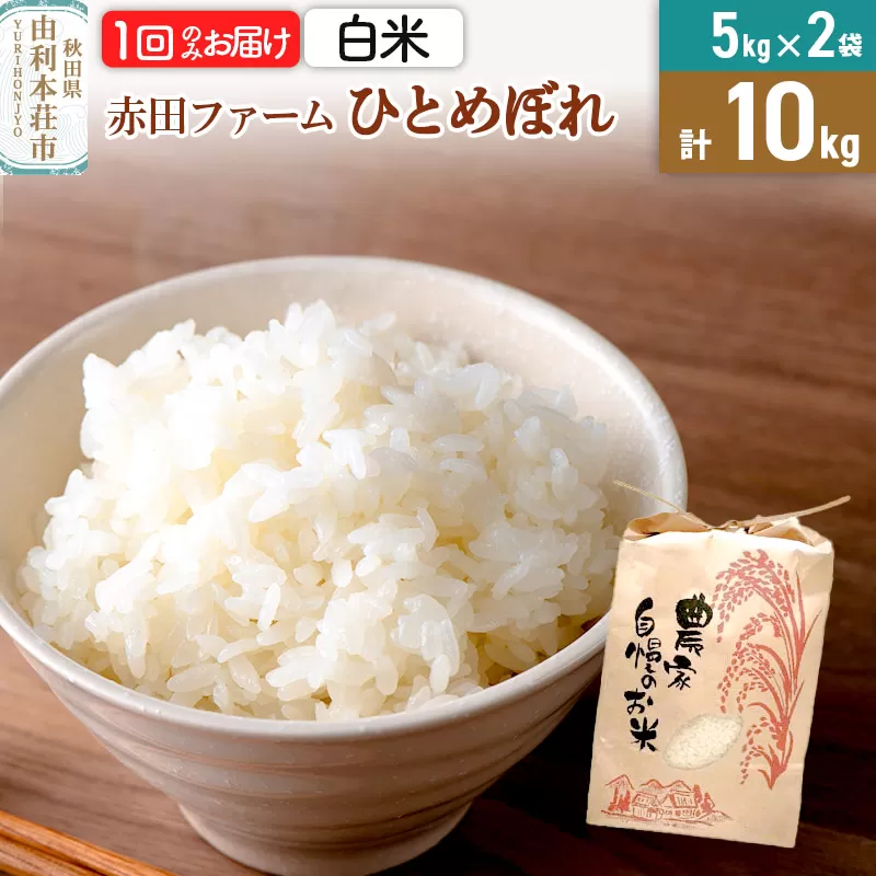 令和6年産【白米】秋田県産ひとめぼれ 計10kg（5kg×2袋）