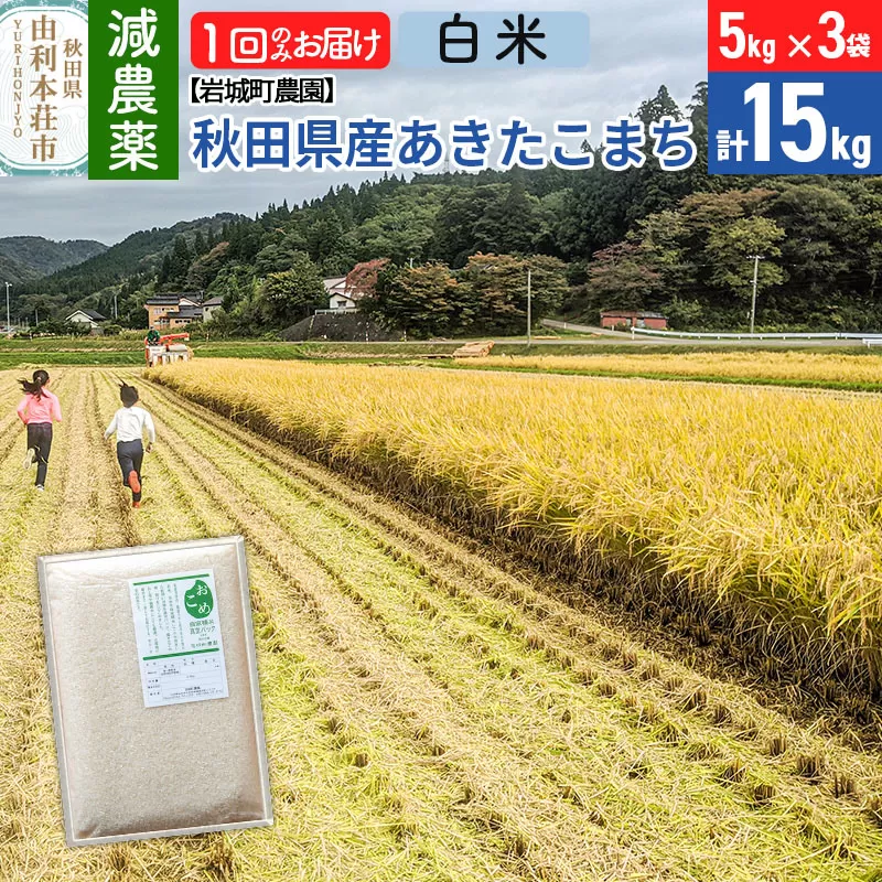 【白米】〈減農薬〉秋田県由利本荘市産 あきたこまち 15kg (5kg×3袋) 令和5年産 新鮮パック 低農薬 低農薬