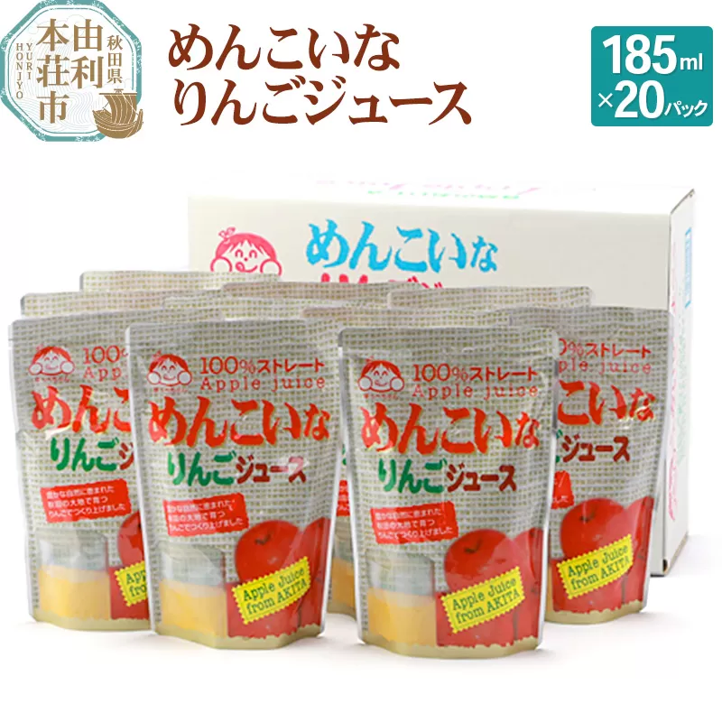 めんこいなりんごジュース 秋田県産 100％りんごジュース 185ml×20パック