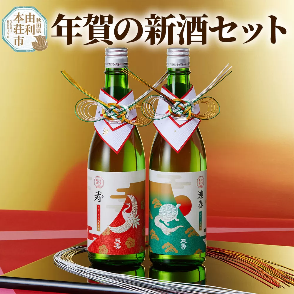 年賀の新酒セット