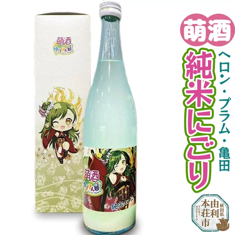 萌酒 ヘロン・プラム・亀田 純米にごり (720ml 1本)