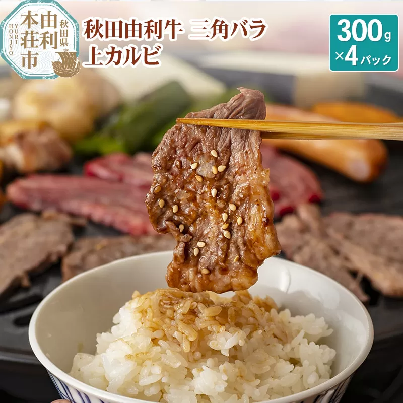 秋田由利牛 三角バラ上カルビ300g×4パック