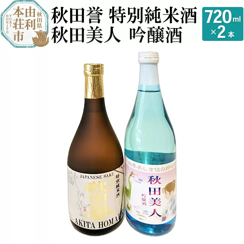 秋田誉 特別純米酒 秋田美人 吟醸酒 飲み比べセット (720ml 2本)