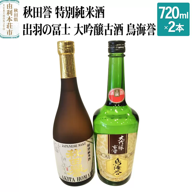 秋田誉 特別純米酒 出羽の冨士 大吟醸古酒 鳥海誉 飲み比べセット (720ml 2本)