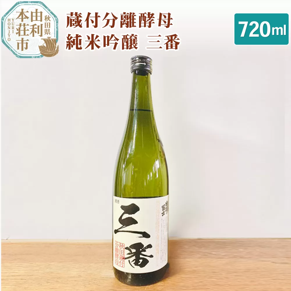 佐藤酒造店 日本酒 蔵付分離酵母 純米吟醸 三番 720ml 1本