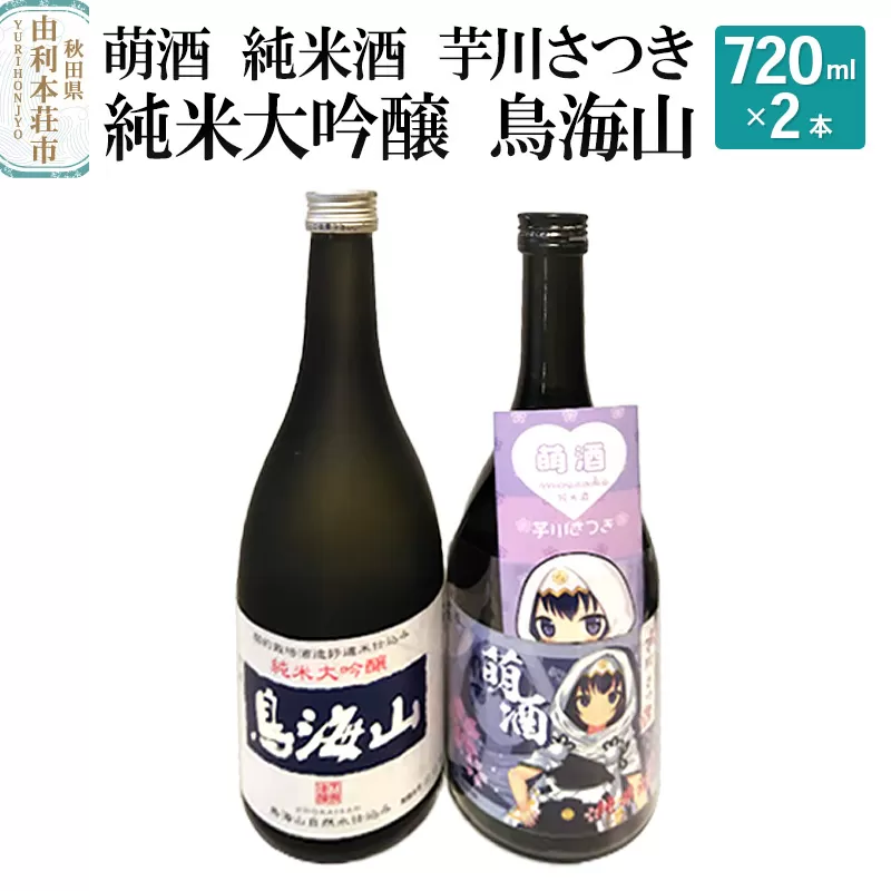 萌酒 純米酒 芋川さつき 純米大吟醸 鳥海山 飲み比べセット (720ml 2本)