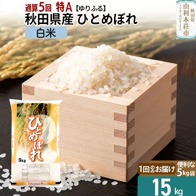 《1回のお届け》＜通算5回 特A＞ 秋田県産 ひとめぼれ 15kg【白米】(5kg×3袋) 令和5年産 ゆりふる