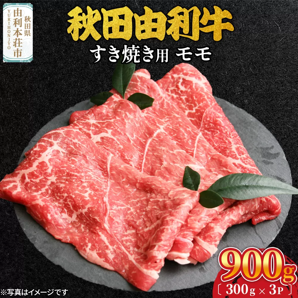 秋田由利牛 すき焼き用 モモ 900g（300g×3パック）