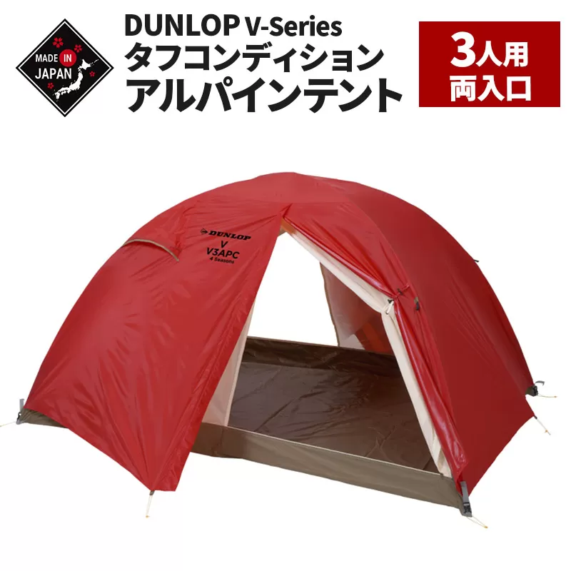 DUNLOP タフコンディションアルパインテント 3人用 4シーズン対応［V-3APC 4S］