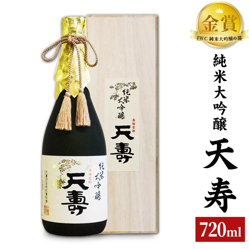 天寿酒造 日本酒 純米大吟醸「天寿」720ml