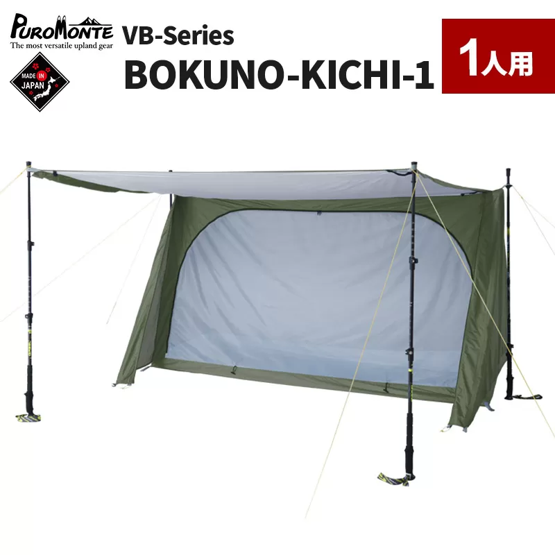 PUROMONTE シングルウォールパップ型テント 1人用 BOKUNO-KICHI 1［VB-100］