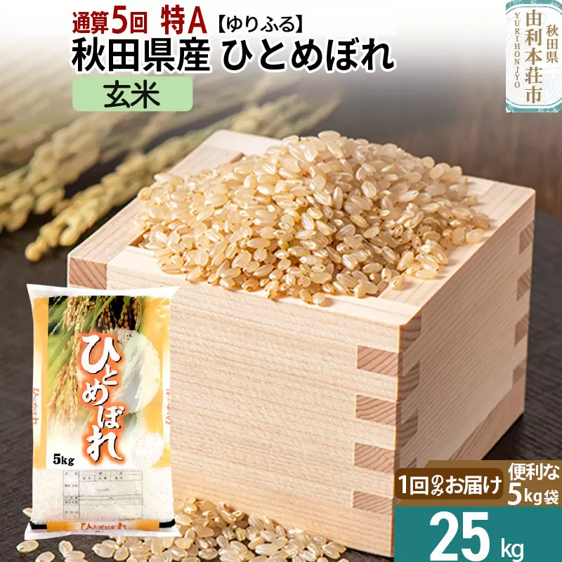 《1回のお届け》＜通算5回 特A＞ 秋田県産 ひとめぼれ 25kg【玄米】(5kg×5袋) 令和5年産 ゆりふる