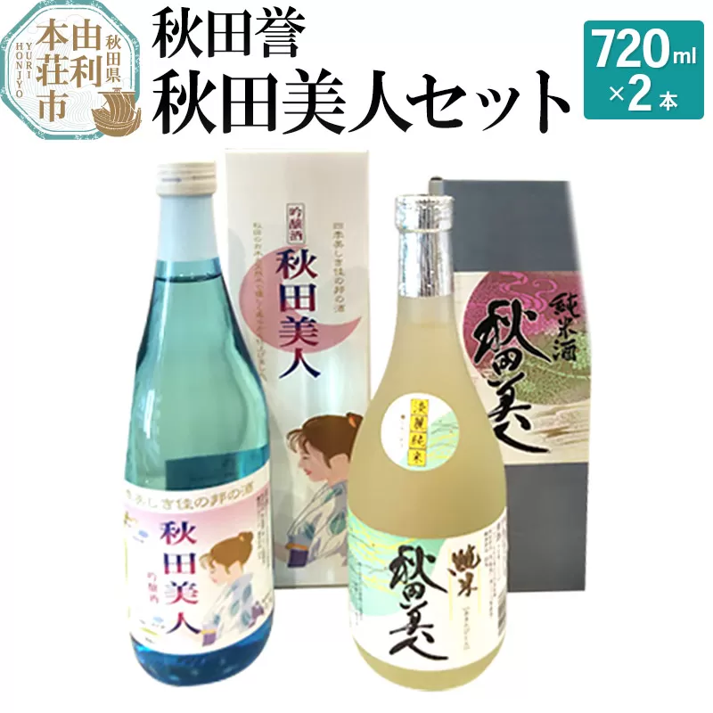 秋田誉 秋田美人セット (720ml 2本)