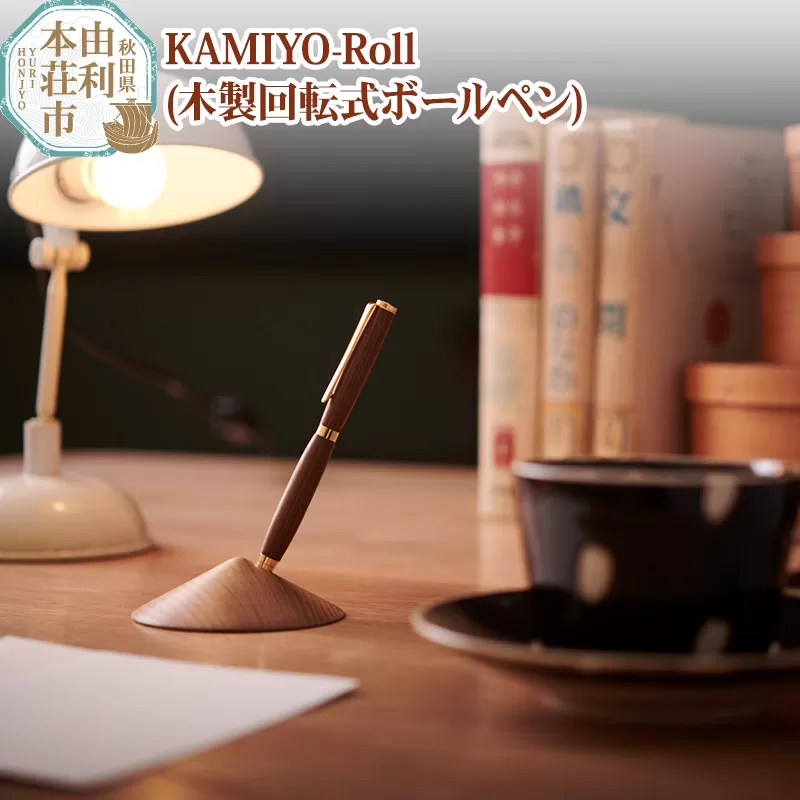 木工舎つきのわ KAMIYO-Roll 木製回転式ボールペン