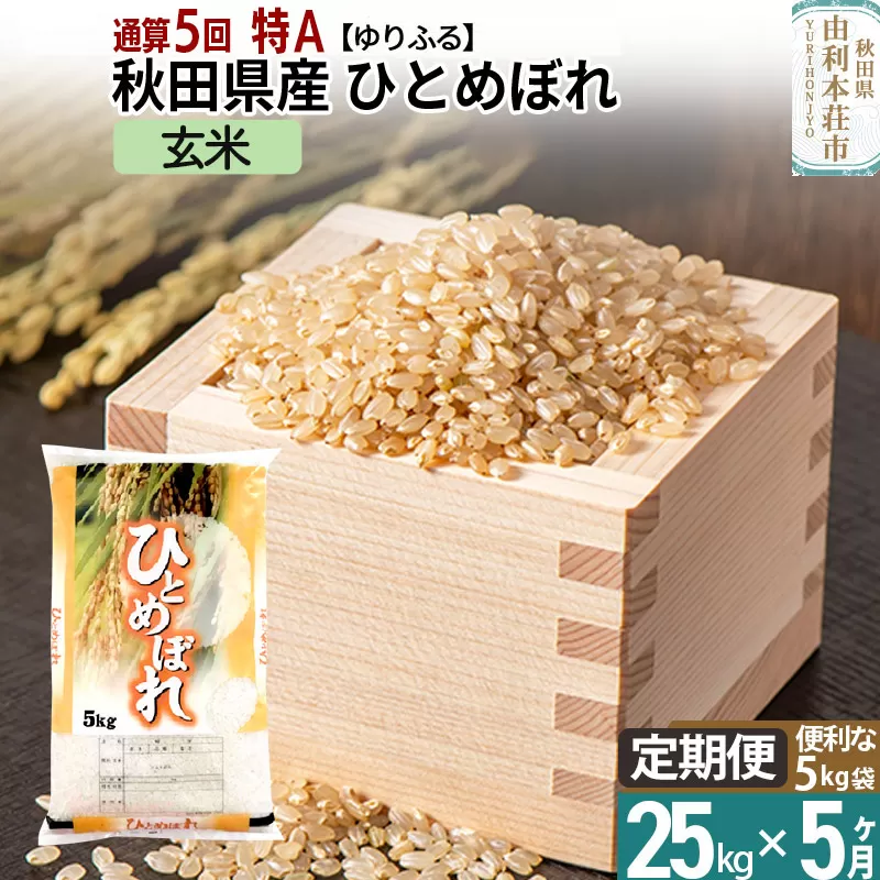 《定期便5ヶ月》＜通算5回 特A＞ 秋田県産 ひとめぼれ 25kg【玄米】(5kg×5袋) 令和5年産 ゆりふる