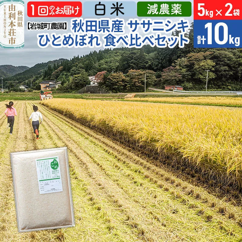 【白米】〈減農薬〉秋田県由利本荘市産 ササニシキ／ひとめぼれ 食べ比べセット10kg(5kg×2袋) 令和5年産 新鮮パック 低農薬 低農薬