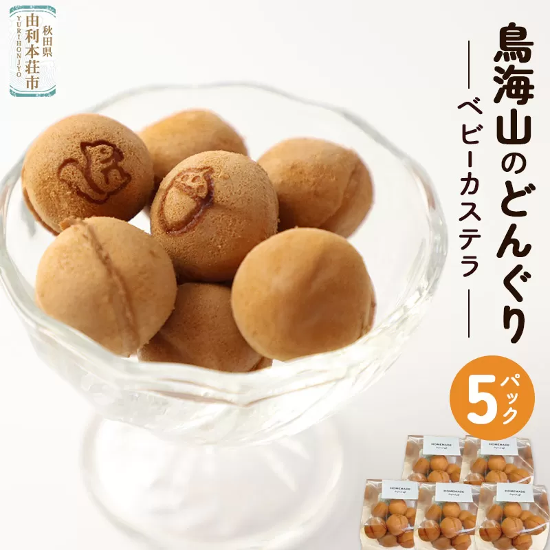 鳥海山のどんぐり(ベビーカステラ)　5パック (50g×5パック)