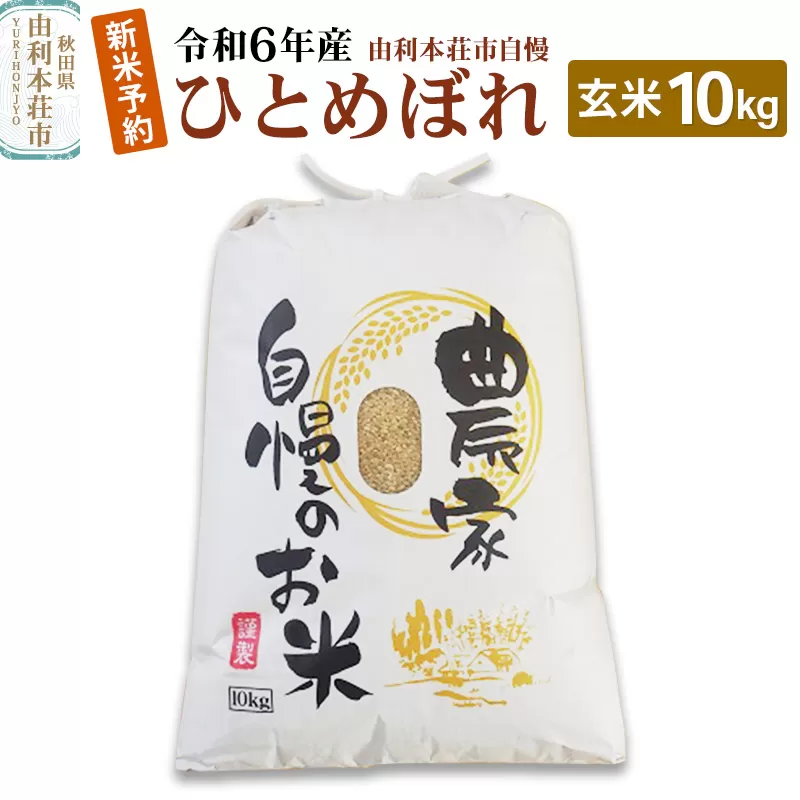 《新米先行受付》令和6年産【玄米】秋田県産 ひとめぼれ 10kg 自慢のお米 新米収穫後より順次発送