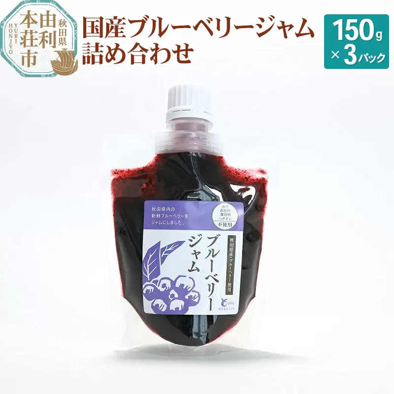 とりみ ブルーベリージャム 450g（150g×3パック) ゆうパケット