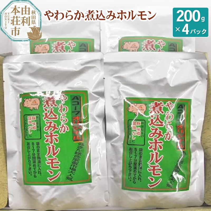 やわらか煮込みホルモン もつ煮込み 200g×4パック