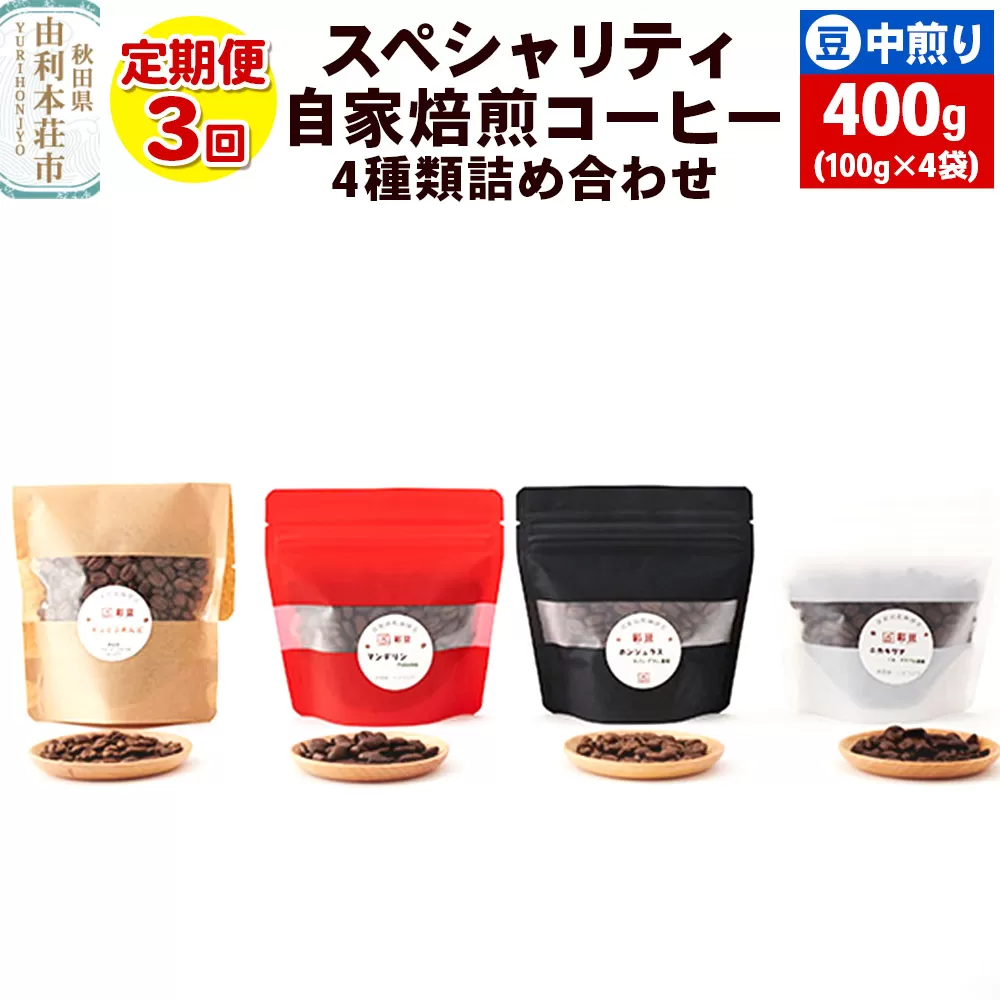 [定期便3回] スペシャリティ自家焙煎コーヒー(豆) 中煎り 4種類詰め合わせ 400g(100g×4袋)