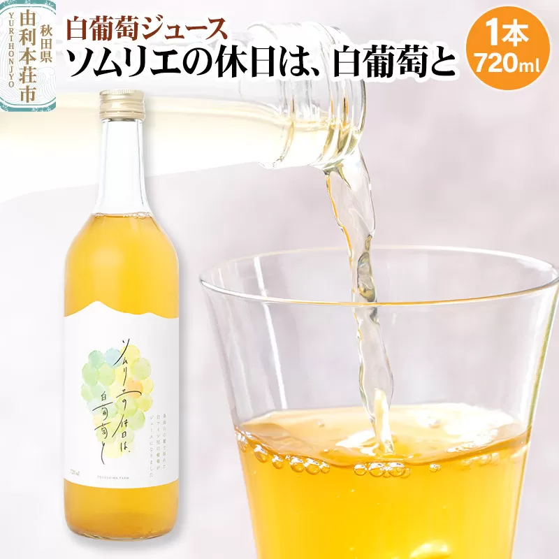 〈予約〉白葡萄ジュース「ソムリエの休日は、白葡萄と」720ml