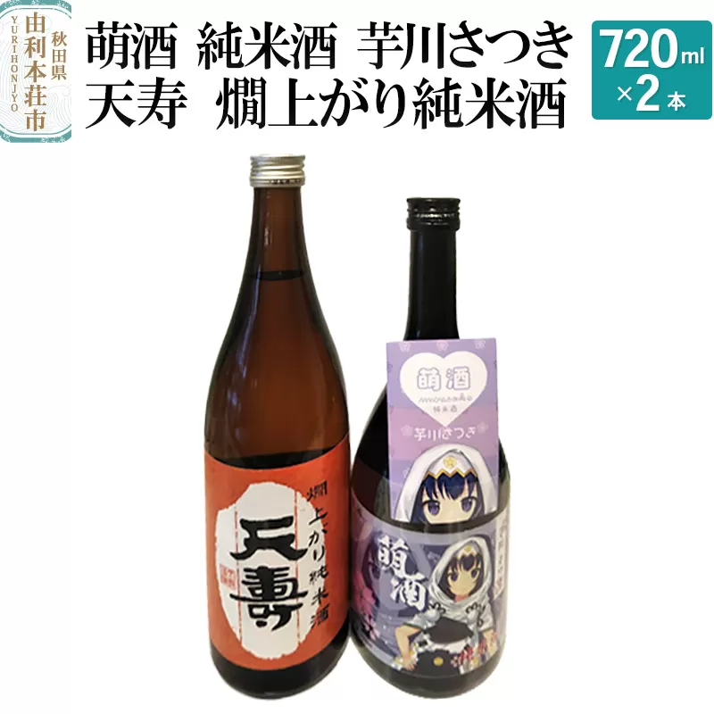 萌酒 純米酒 芋川さつき 天寿 燗上がり純米酒 飲み比べセット (720ml 2本)