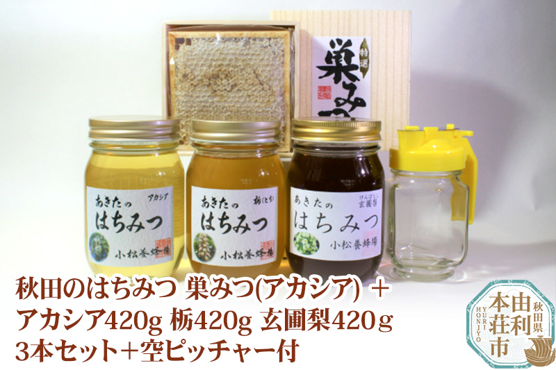 小松養蜂場 はちみつ 秋田県産 100% 巣みつ(アカシア) +アカシア420g