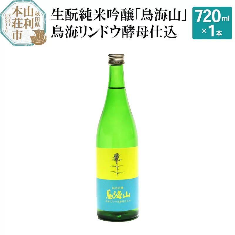 生もと純米吟醸「鳥海山」鳥海リンドウ酵母仕込(720ml)