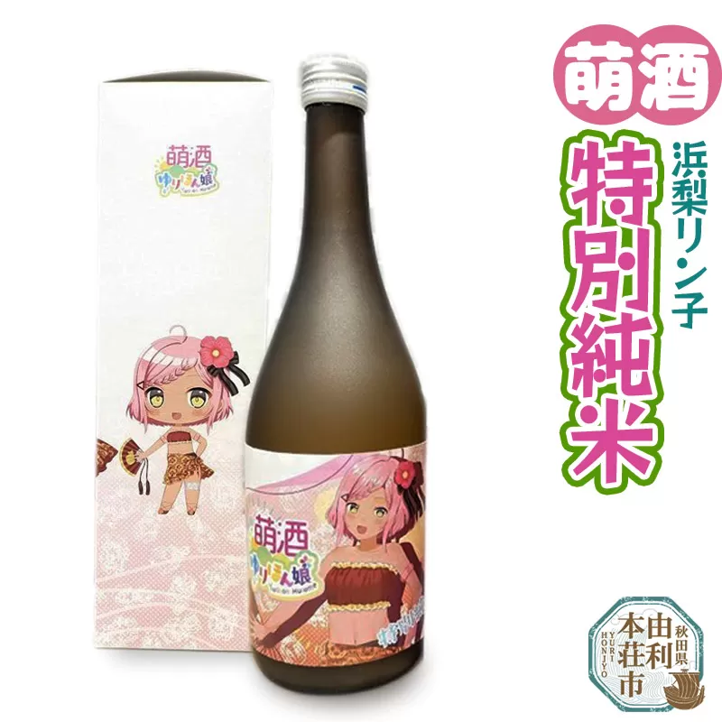 萌酒 浜梨リン子 特別純米 (720ml 1本)