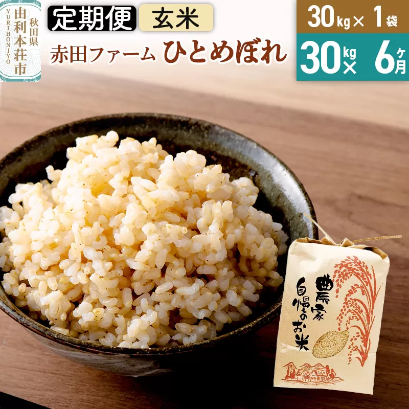 《6ヶ月定期便》令和6年産【玄米】秋田県産ひとめぼれ 30kg（30kg×1袋）