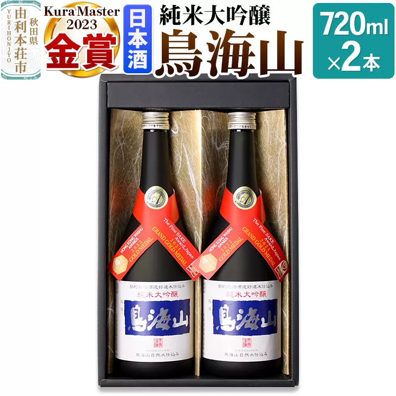 天寿酒造 日本酒 純米大吟醸 鳥海山 720ml × 2本 Kura Master 金賞受賞