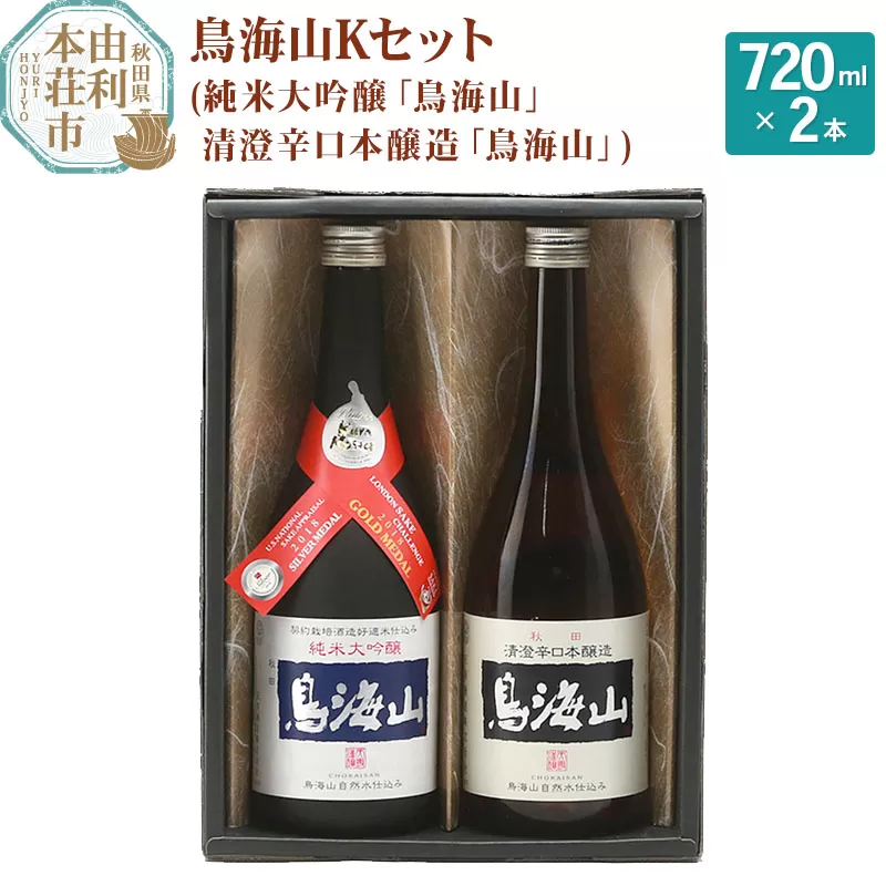 天寿酒造 日本酒 鳥海山Kセット 2本（純米大吟醸 鳥海山 、清澄辛口本醸造 鳥海山 各720ml）