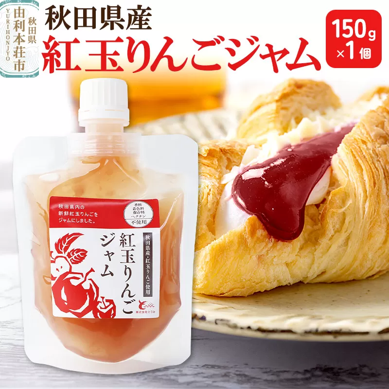 紅玉りんごジャム (150g×1個) ゆうパケット