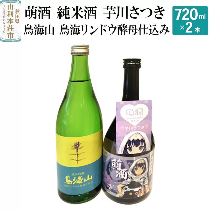 萌酒 純米酒 芋川さつき 鳥海山 鳥海リンドウ酵母仕込み 飲み比べセット (720ml 2本)