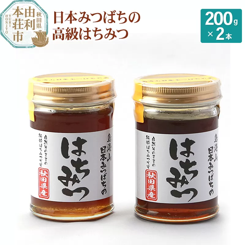 田口菓子舗 秋田県産 日本みつばちの高級はちみつ 200g×2本