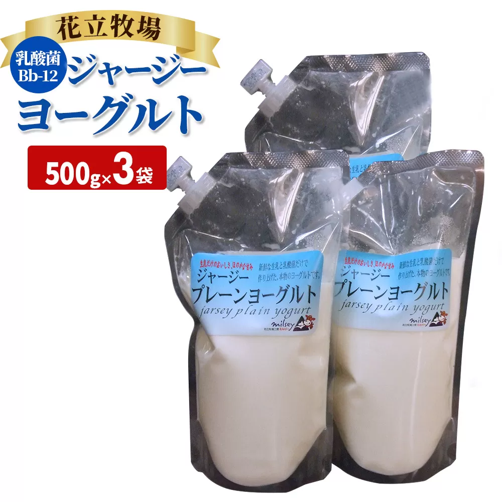 花立牧場 ミルジー ジャージープレーンヨーグルト500g×3袋