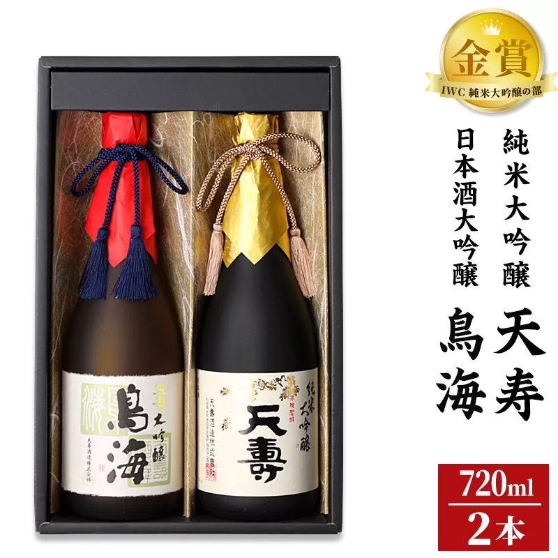 天寿酒造 日本酒 大吟醸「鳥海」・純米大吟醸「天寿」セット 各720ml