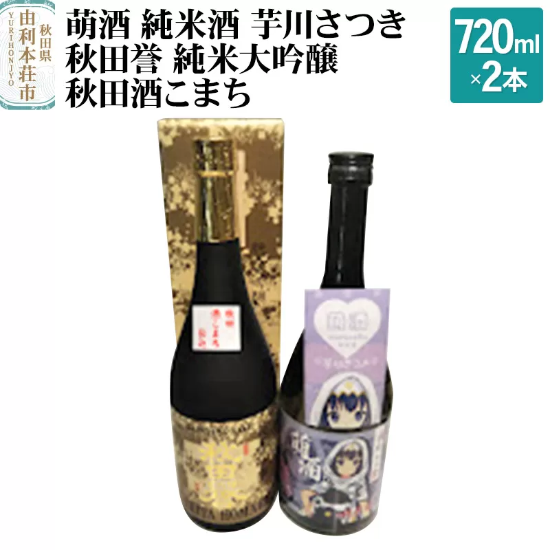 萌酒 純米酒 芋川さつき 秋田誉 純米大吟醸 秋田酒こまち 飲み比べセット (720ml 2本)