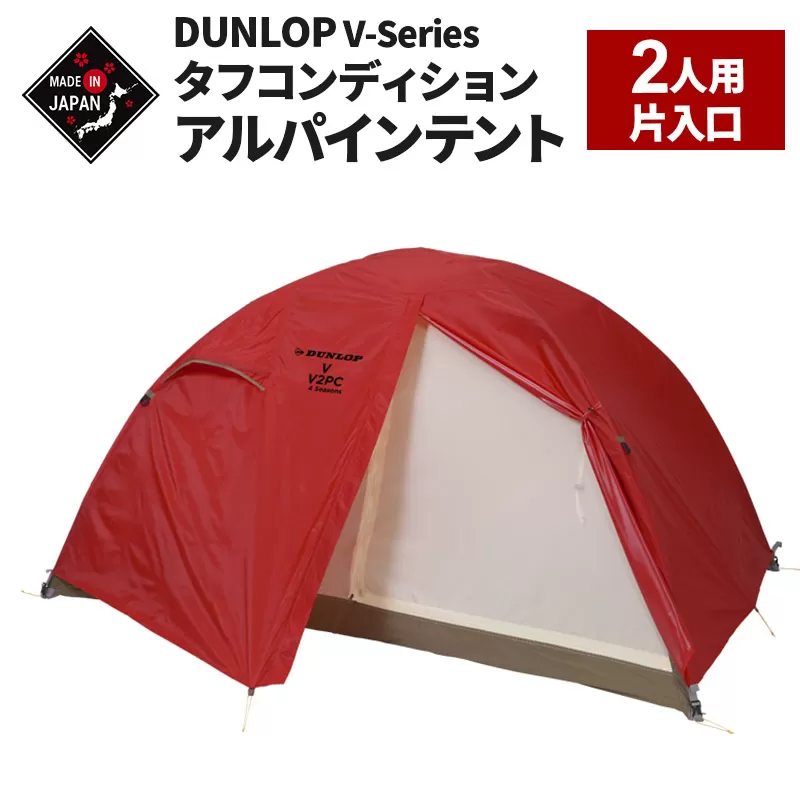 DUNLOP タフコンディションアルパインテント 2人用 4シーズン対応［V-2PC 4S］