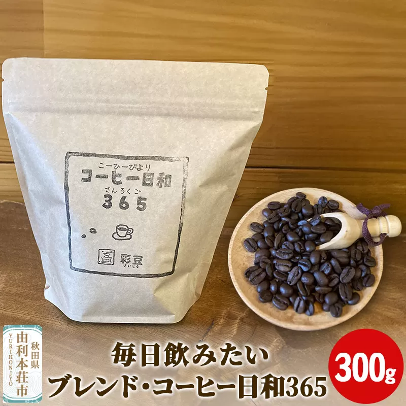 毎日飲みたいブレンド・コーヒー日和365 300g