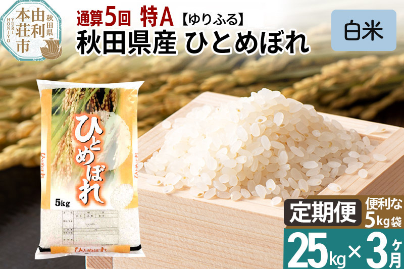 定期便3ヶ月》＜通算5回 特A＞ 秋田県産 ひとめぼれ 25kg【白米】(5kg×5袋) 令和5年産 ゆりふる｜由利本荘市｜秋田県｜返礼品をさがす｜まいふる  by AEON CARD