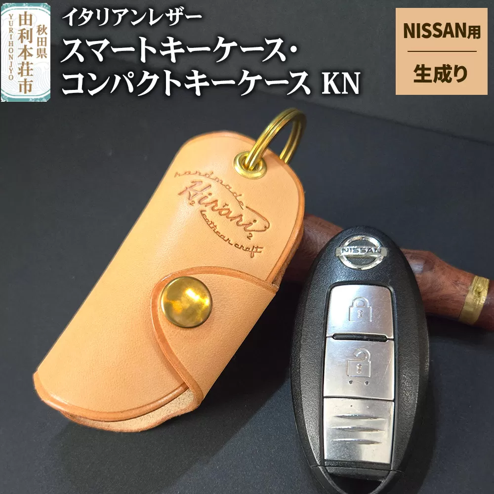 イタリアンレザー スマートキーケース・コンパクトキーケースKN（NISSANタイプ）生成り