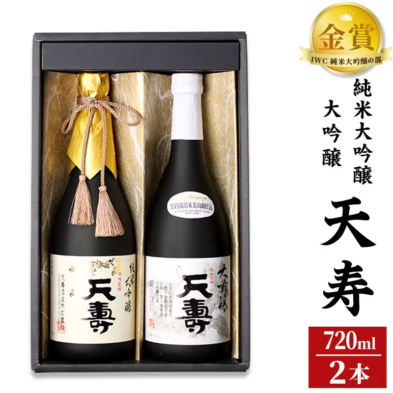 天寿酒造 日本酒 大吟醸「天寿」純米大吟醸「天寿」セット 各720ml