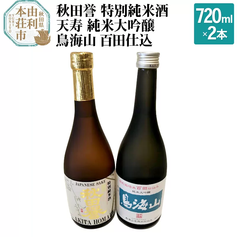 秋田誉 特別純米酒 天寿 純米大吟醸 鳥海山 百田仕込 飲み比べセット (720ml 2本)