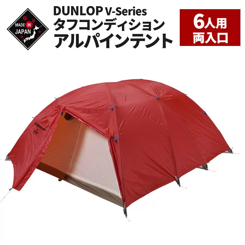 DUNLOP タフコンディションアルパインテント 6人用 4シーズン対応［V-6APC 4S］