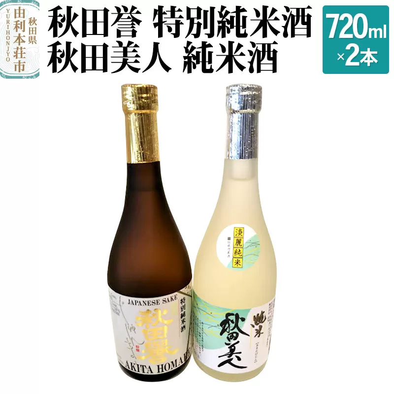 秋田誉 特別純米酒 秋田美人 純米酒 (720ml 2本)