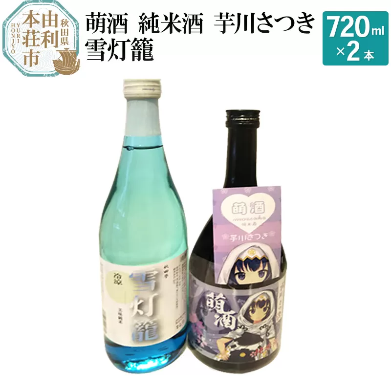 萌酒 純米酒 芋川さつき 雪灯籠 飲み比べセット (720ml 2本)