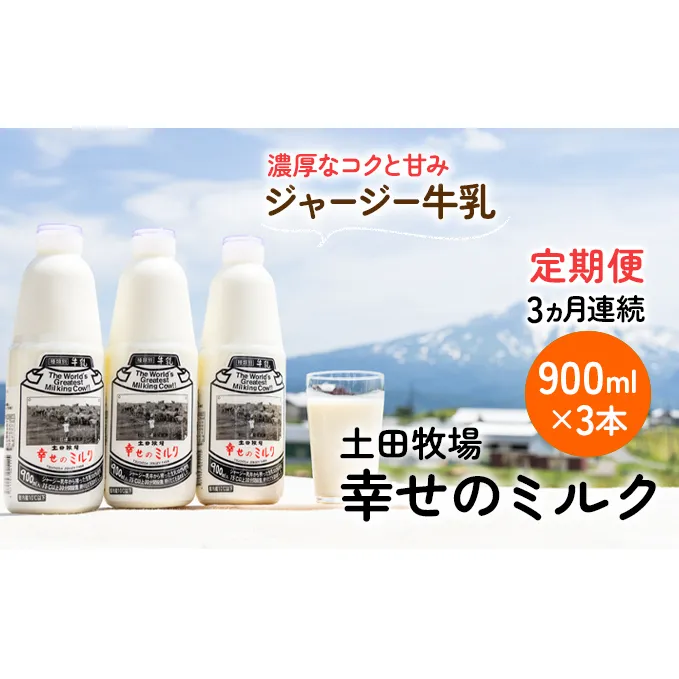 土田牧場 幸せのミルク（ジャージー 牛乳）3ヶ月 定期便 900ml×3本