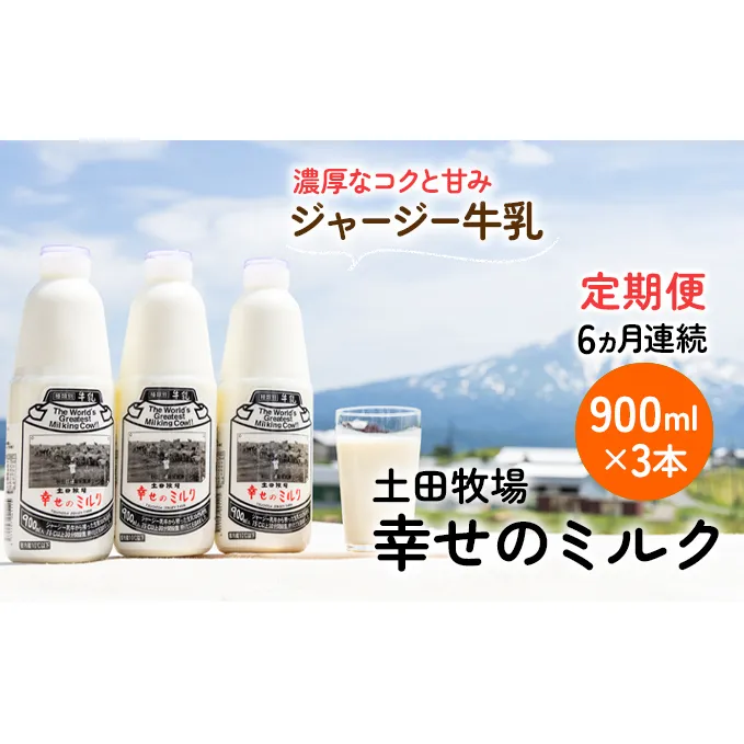 土田牧場 幸せのミルク（ジャージー 牛乳）6ヶ月 定期便 900ml×3本
